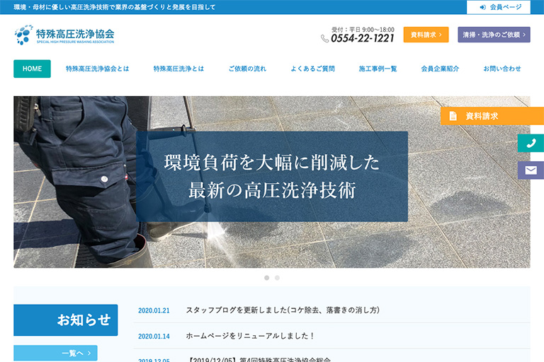 特殊高圧洗浄協会様 【一般社団法人】公式サイト