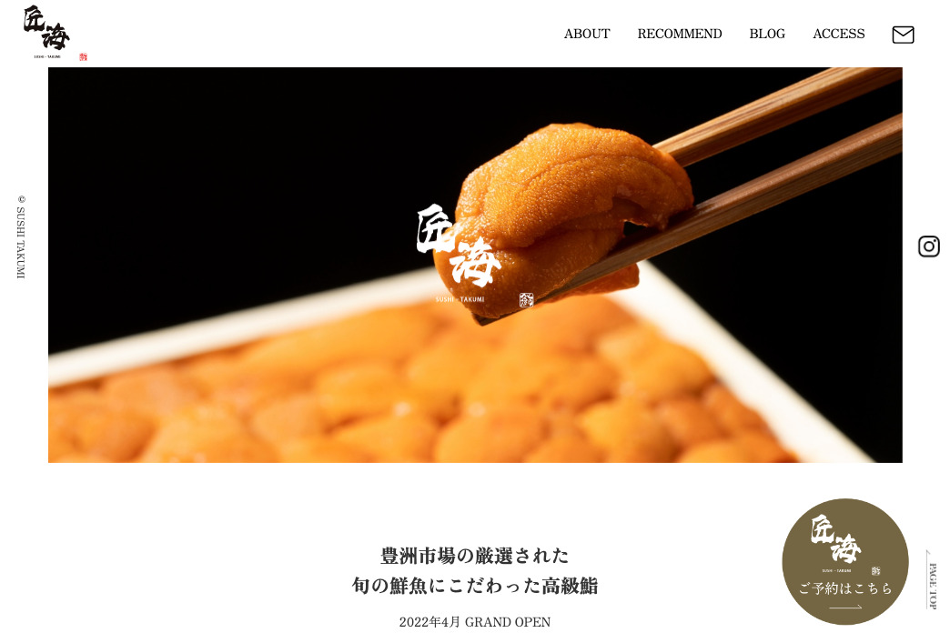 鮨 匠海様【飲食店】公式ホームページ
