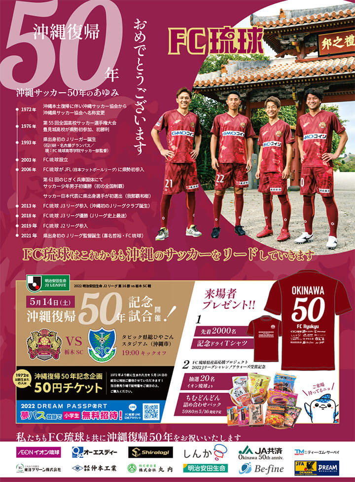 FC琉球/琉球フットボールクラブ株式会社 様【プロスポーツ団体】新聞広告