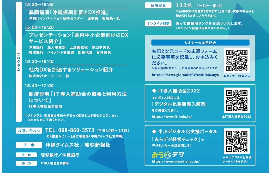 沖縄DX推進セミナー～IT導入で課題解決～