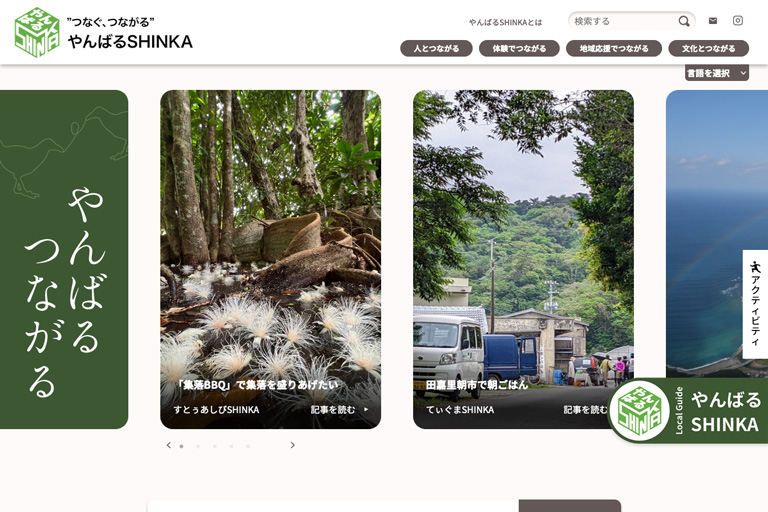 やんばる3村体験型コンテンツ委員会様【観光事業】やんばるSHINKA公式サイト