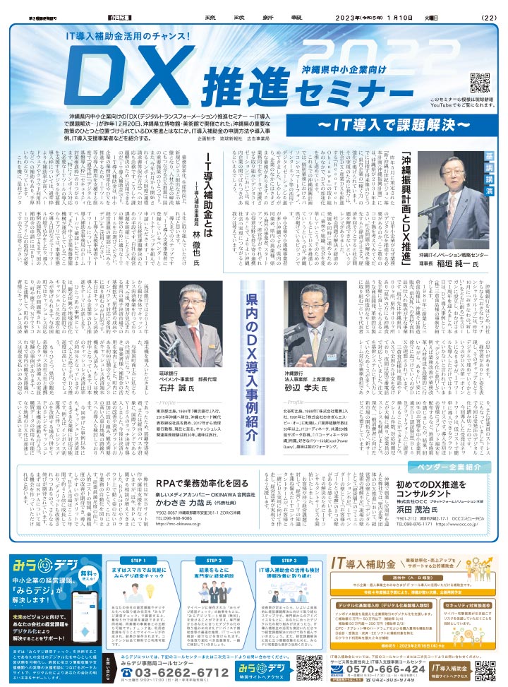 沖縄DX推進セミナー 1月10日『琉球新報』