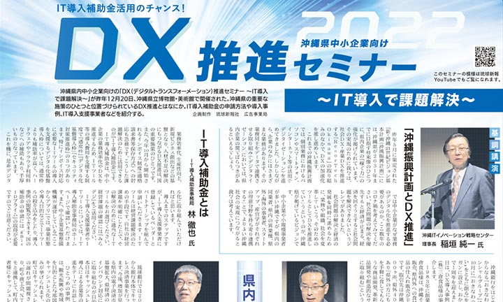12月20日開催『沖縄DX推進セミナー～IT導入で課題解決～』採録記事掲載のお知らせ