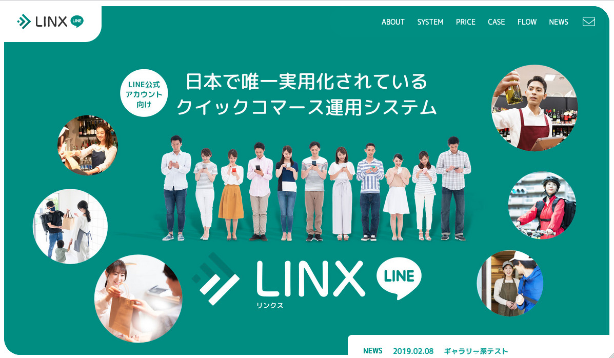 Amp株式会社様【IT】LINXサービス