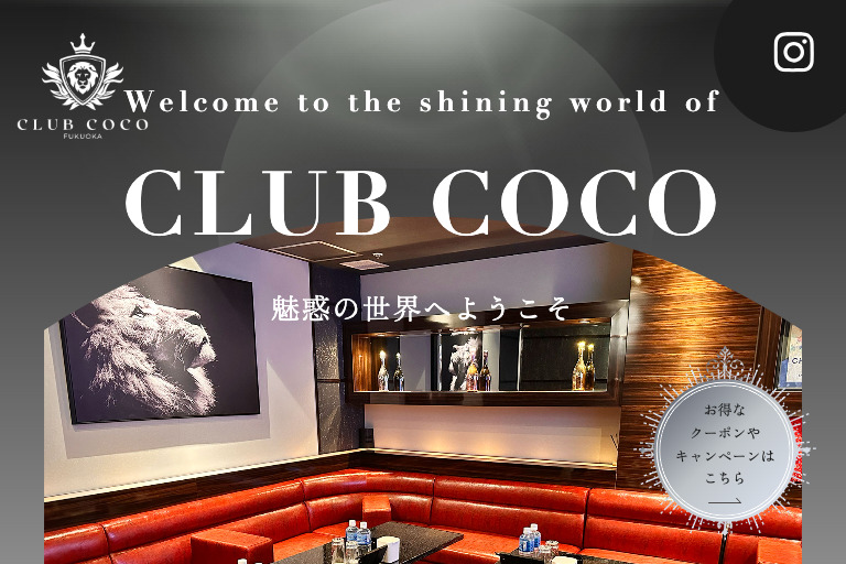 CLUB COCO様【接客業】ランディングページ